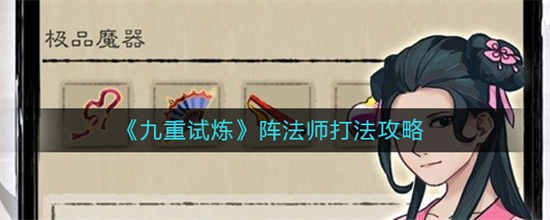 九重试炼阵法师怎么打阵法师打法