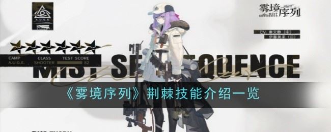 雾境序列荆棘怎么样 介绍一览