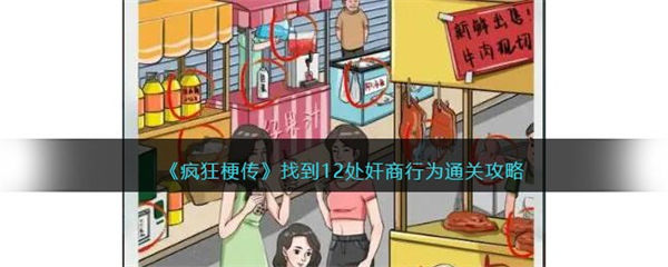 疯狂梗传攻略奸商行为 找到12处奸商行为怎么过 疯狂梗传