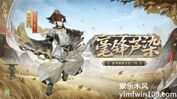 阴阳师2500天签到成就皮肤是什么-阴阳师源博雅皮肤毫锋芦染获取攻略