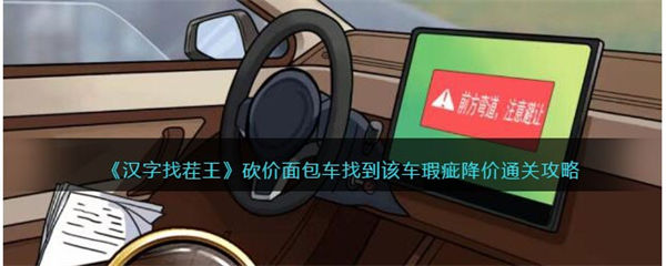 汉字找茬王砍价面包车攻略 找到该车瑕疵降价怎么过 汉字找茬王