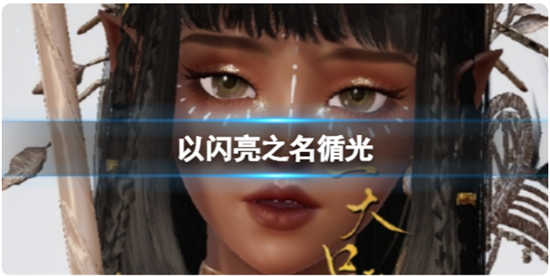 以闪亮之名循光角色如何捏脸 以闪亮之名循光角色捏脸方法