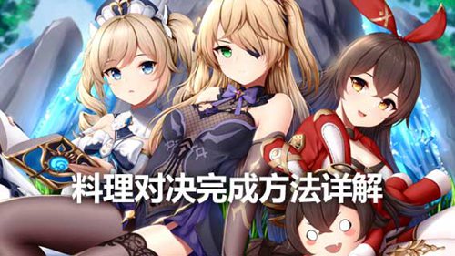 原神料理对决任务怎么完成 原神料理对决任务攻略