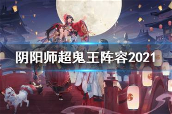阴阳师超鬼王阵容2021万象猿屋超鬼王攻略汇总
