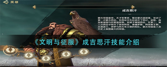 文明与征服成吉思汗技能怎么样成吉思汗技能介绍