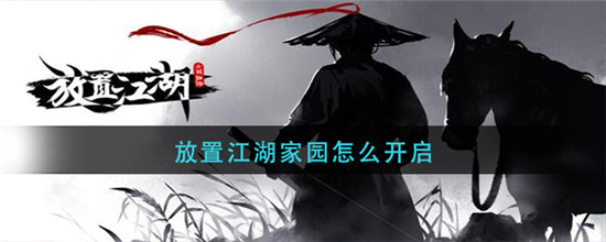 放置江湖家园怎么开启