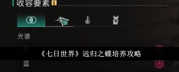 七日世界远归之蝶怎么培养 远归之蝶培养攻略