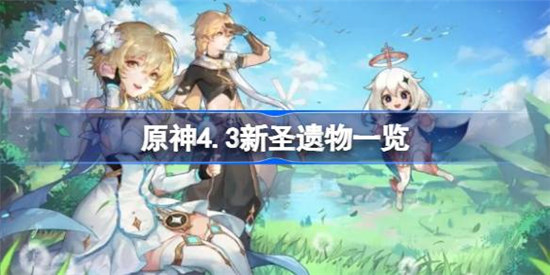 原神4.3有哪些新圣遗物原神4.3新圣遗物介绍