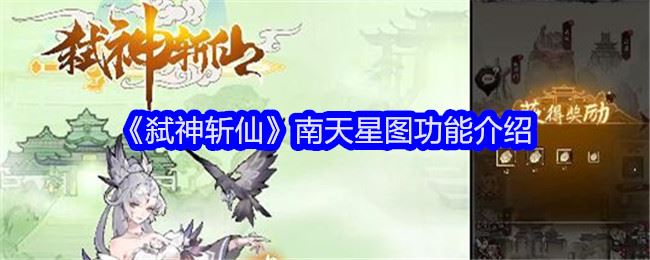 弑神斩仙南天星图功能怎样 南天星图功能介绍