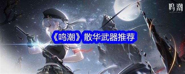 鸣潮散华武器推荐 散华用什么武器