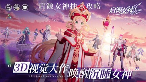 启源女神怎么抽卡划算 启源女神卡池推荐