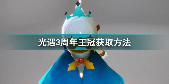 光遇周年庆王冠华途径是什么王冠华途径介绍与分析