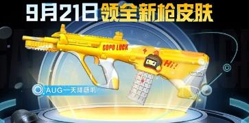 和平精英AUG天降萌叽皮肤怎么获得 和平精英AUG天降萌叽皮肤获得方式