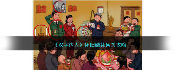 汉字达人怀旧婚礼攻略答案 怀旧婚礼怎么过 汉字达人