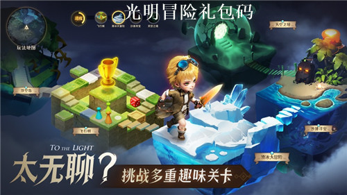 光明冒险有效礼包码2023 光明冒险最新兑换码大全