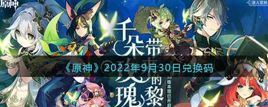 原神2022年9月30日兑换码是什么 2022年9月30日兑换码