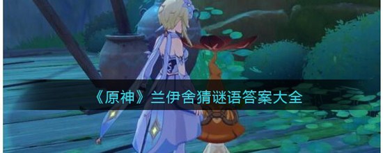 原神兰伊舍猜谜语答案是什么 兰伊舍猜谜语答案大全