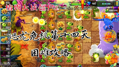 植物大战僵尸2手游困难模式如何顺利通关困难模式的通关攻略