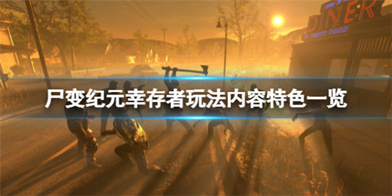 尸变纪元幸存者好玩吗？-尸变纪元幸存者玩法内容特色一览