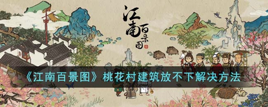 江南百景图桃花村建筑放不下怎么办 桃花村建筑放不下解决方法