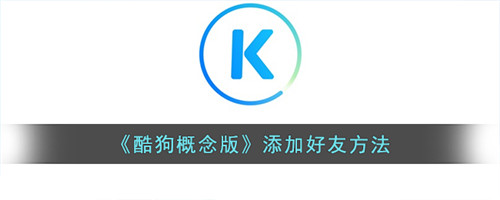 酷狗音乐概念版怎么加好友-酷狗音乐如何加好友