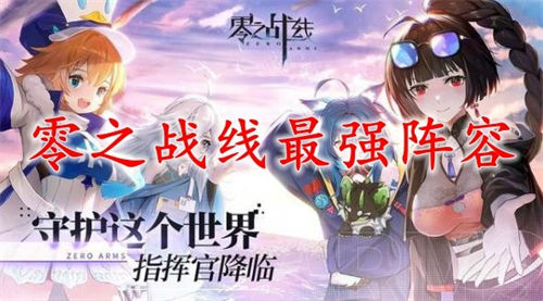 零之战线平民最强阵容2022 零之战线平民阵容推荐