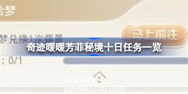 奇迹暖暖芳菲秘境第十天怎么玩-奇迹暖暖芳菲秘境第十天任务一览