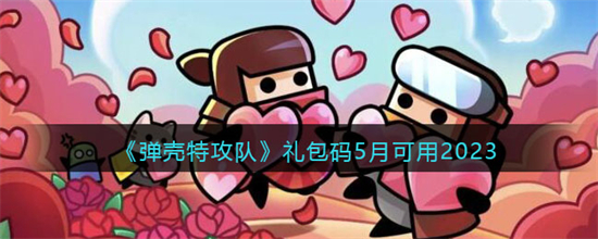 弹壳特攻队5月可用礼包码有哪些礼包码5月可用2023一览