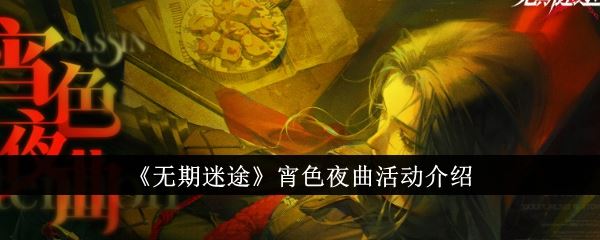 无期迷途宵色夜曲活动怎么样 宵色夜曲活动介绍