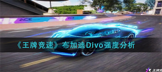 王牌竞速布加迪Divo怎么样布加迪Divo强度分析介绍