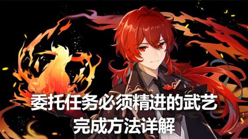 原神必须精进的武艺在哪 原神必须精进的武艺攻略