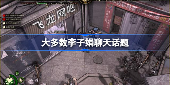 大多数李子娟聊天话题是什么大多数李子娟喜欢的话题一览