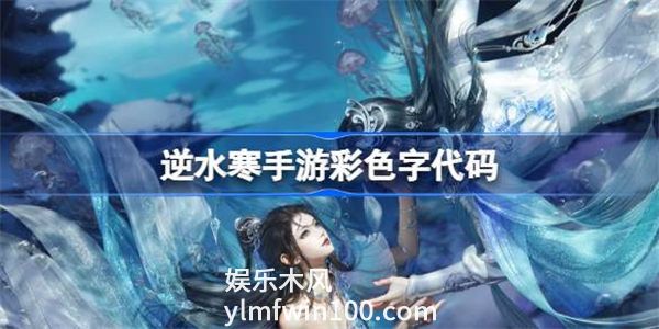 逆水寒彩色字体怎么打-逆水寒手游彩色字体怎么弄方法