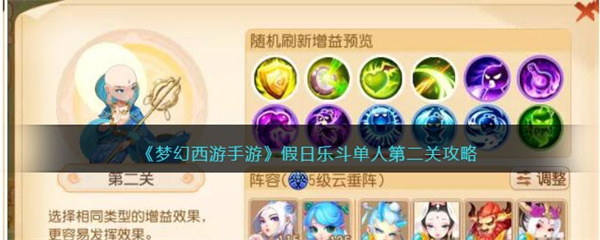 梦幻西游手游假日乐斗第二关怎么过-假日乐斗第二关攻略