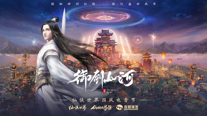 《仙侠世界》系列联动杭州宋城 共筑御剑山河文化品牌