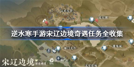 逆水寒手游宋辽边境奇遇是哪些逆水寒手游宋辽边境奇遇任务全收集攻略