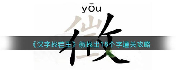 汉字找茬王徽找出18个字攻略 徽找出18个字怎么过 汉字找茬王