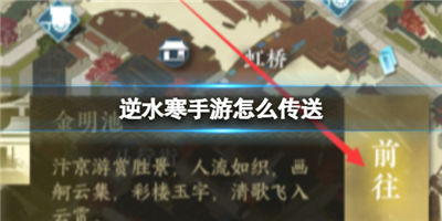 逆水寒手游传送怎么用传送方法教学一览