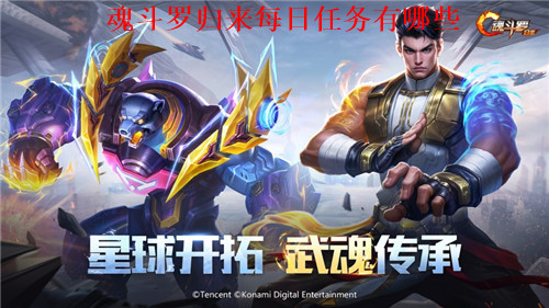 魂斗罗归来每日必做任务有哪些 魂斗罗归来日常任务一览