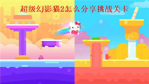 超级幻影猫2怎么分享挑战关卡 超级幻影猫2分享挑战关卡方法