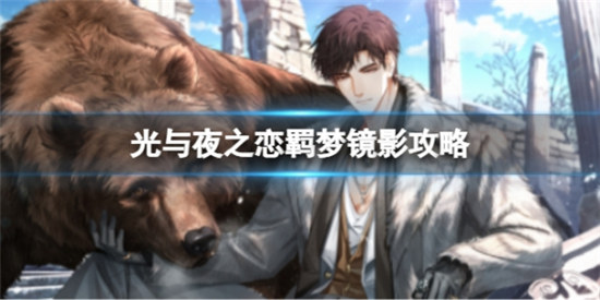 光与夜之恋羁梦镜影什么时间上线光与夜之恋羁梦镜影上线时间分享