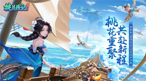 桃花源记手游全新版本墨问天工12.15正式开启携手共赴全新旅程