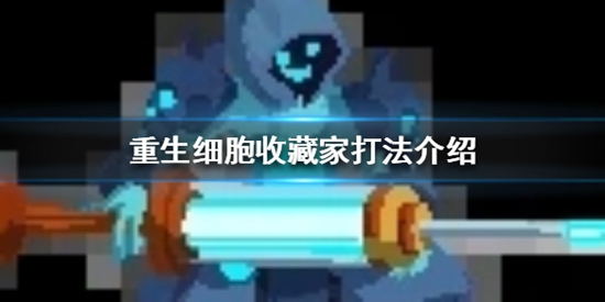 重生细胞收藏家怎么打 重生细胞收藏家打法介绍