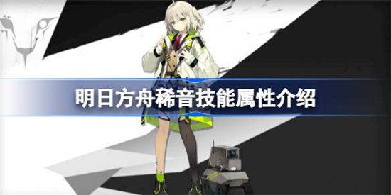 明日方舟稀音技能属性怎么样明日方舟稀音技能详细介绍