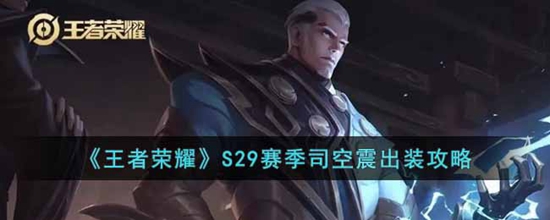 王者荣耀S29赛季司空震怎么出装 S29赛季司空震出装攻略