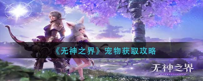 无神之界怎么获得宠物 获得宠物的方法