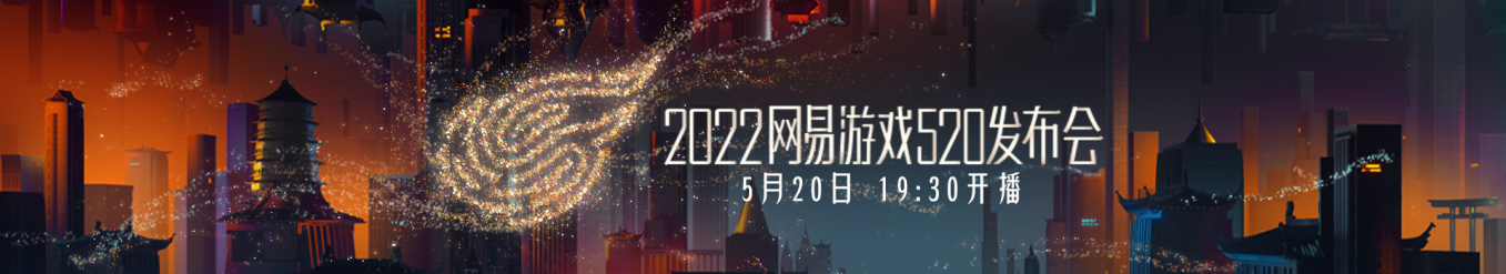 今晚7点30，来过520！网易游戏发布会节目单曝光！