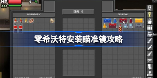 零希沃特安装瞄准镜怎么操作零希沃特配件安装玩法