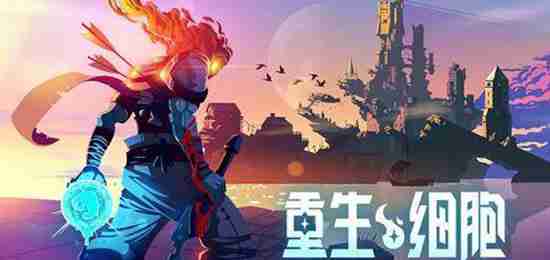 重生细胞墓地怎么去山洞 重生细胞墓地去山洞的方法