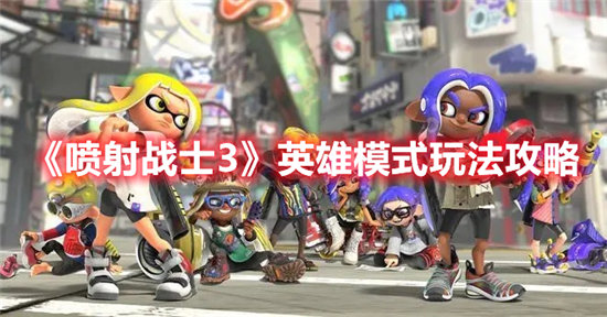 喷射战士3英雄模式玩法攻略-喷射战士3英雄模式玩法介绍